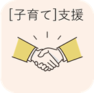 子育て支援