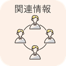 関連情報