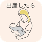 出産したら