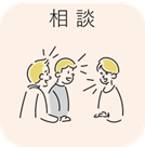 相談