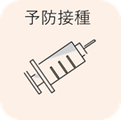 予防接種