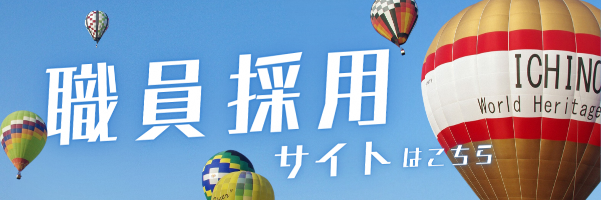 職員採用サイト