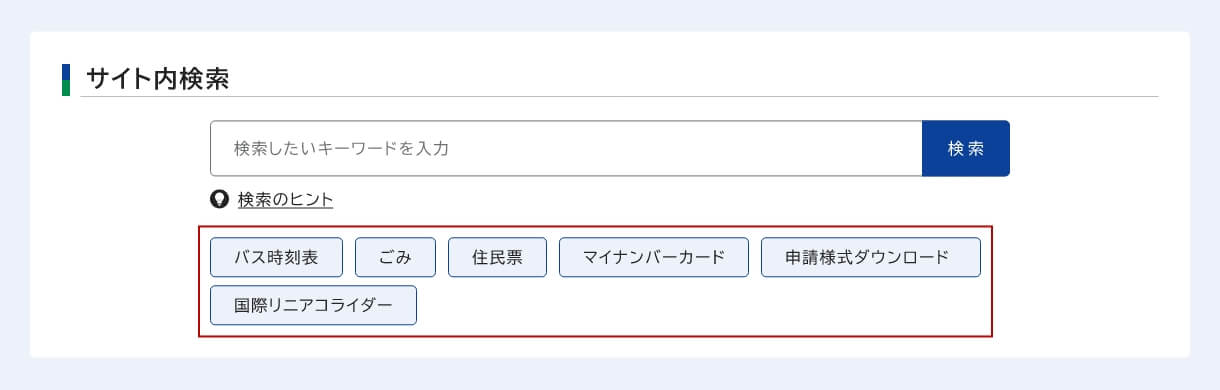 よく使われる検索キーワードの位置を示したスクリーンショット。キーワードを押すと、すぐに検索結果が表示されます。