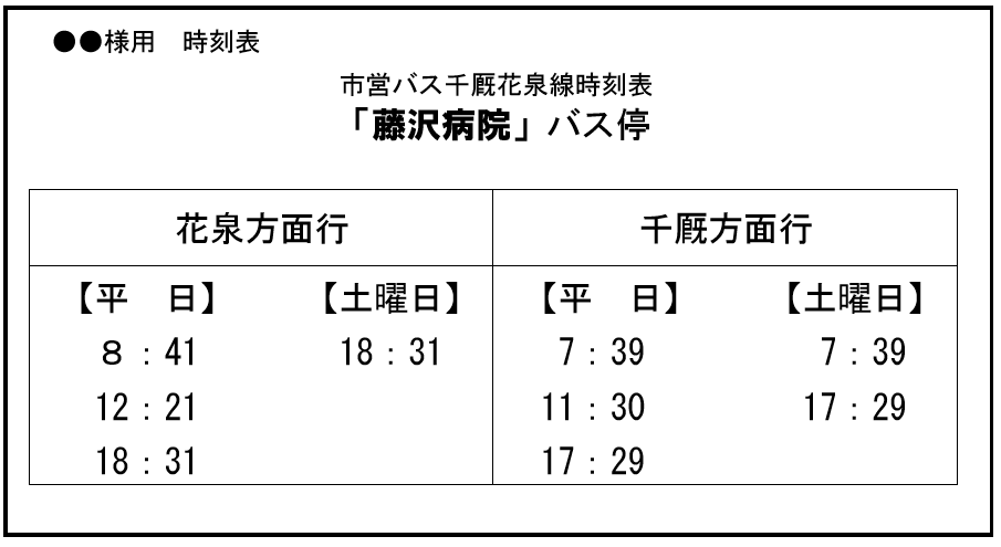 マイ時刻表の作成例(バス停や鉄道の時刻を抜粋したもの)