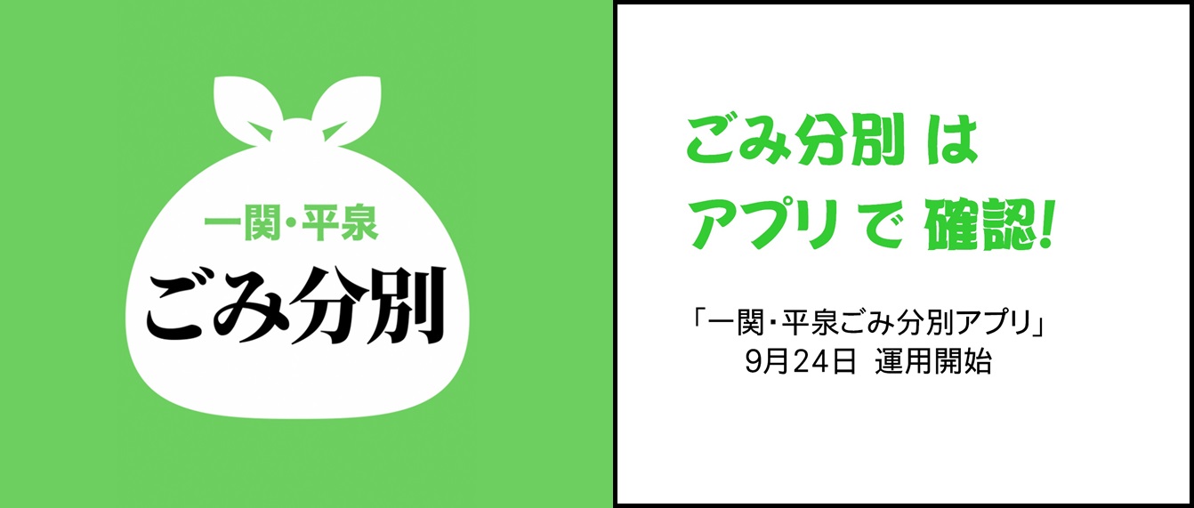 一関・平泉ごみ分別 ゴミ分別はアプリで確認!