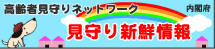 見守り新鮮情報バナー画像