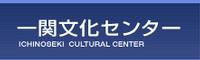 一関文化センター ホームページへ