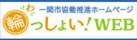 輪っしょいWebバナー