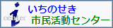いちのせき市民活動センターホームページバナー画像