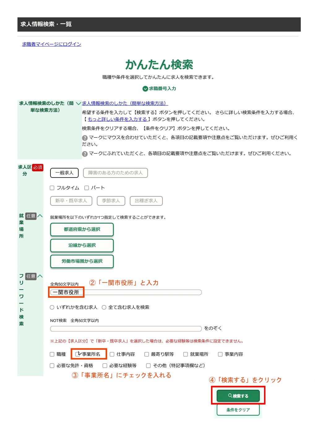 ハローワークインターネットサービスの求人情報の検索方法