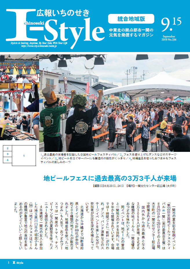 広報いちのせき「I-style」2019年9月15日号表紙