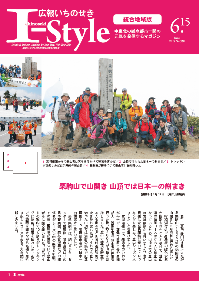 広報いちのせき「I-style」2019年6月15日号表紙