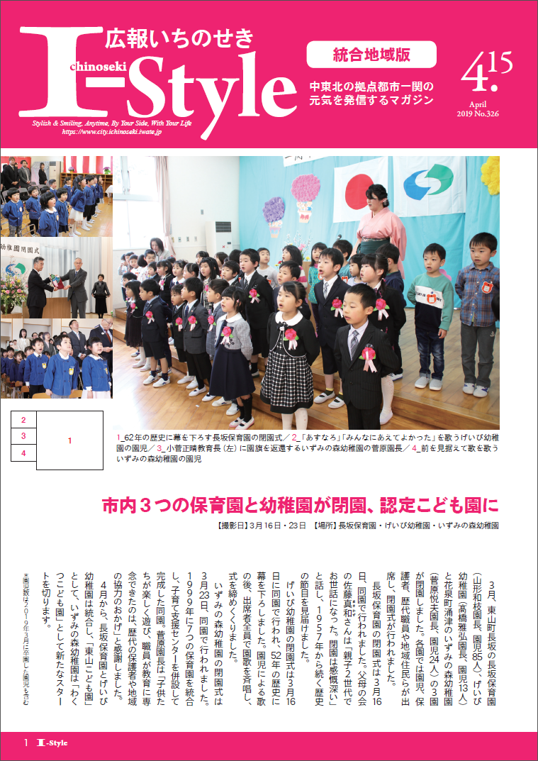 広報いちのせき「I-style」2019年4月15日号表紙
