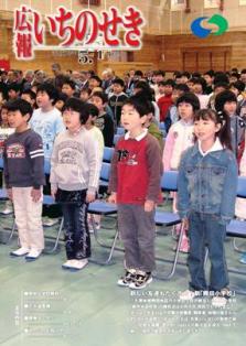 広報いちのせき平成18年5月1日号表紙