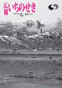 広報いちのせき平成18年5月15日号表紙