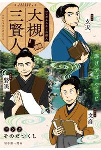 マンガふるさとの偉人「大槻三賢人(大槻玄沢・磐渓・文彦)」