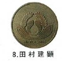 8 田村建顕の家紋