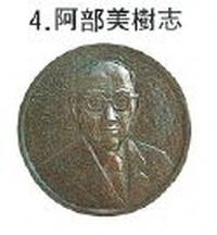 阿部 美樹志