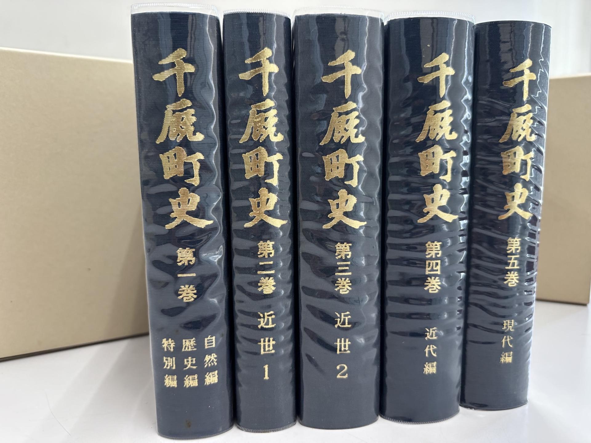 千厩町史第1巻~第5巻