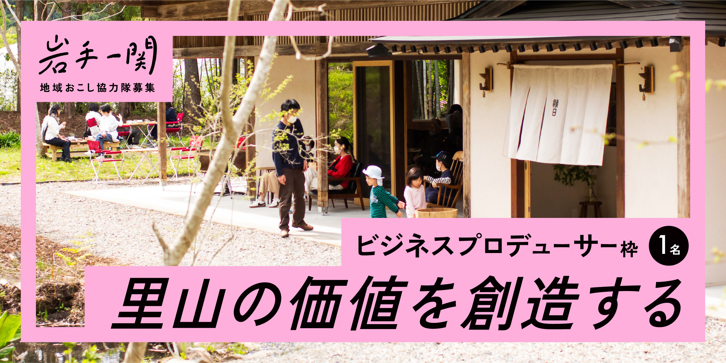 一関市地域おこし協力隊募集コンテンツディレクター枠