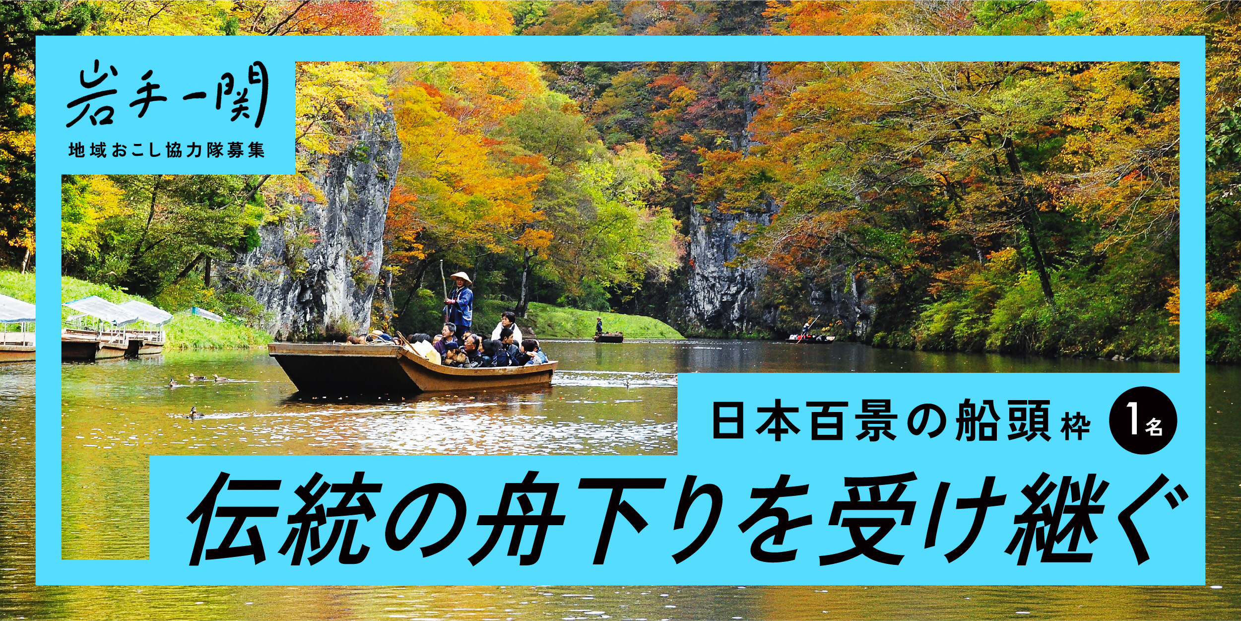 一関市地域おこし協力隊募集アウトドアコーディネーター枠