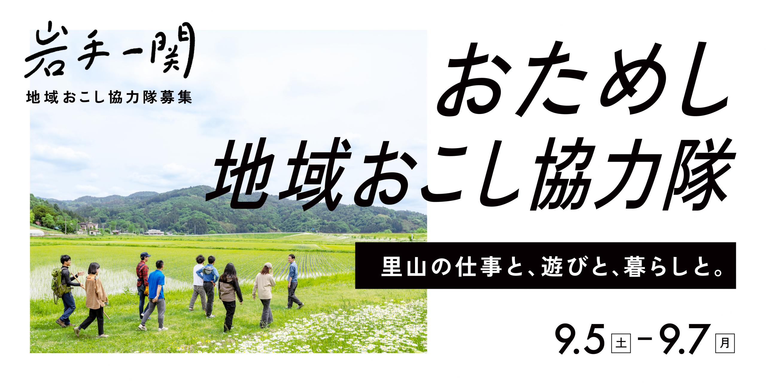 岩手県一関市の地域おこし協力隊員募集