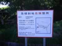急傾斜地崩壊危険箇所看板の写真