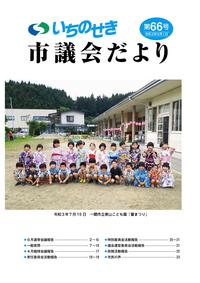 市議会だより第66号(令和3年9月1日号）