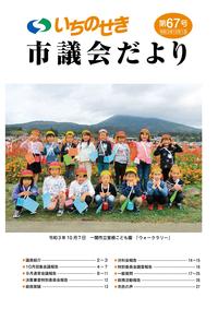 市議会だより第67号(令和3年12月1日号）