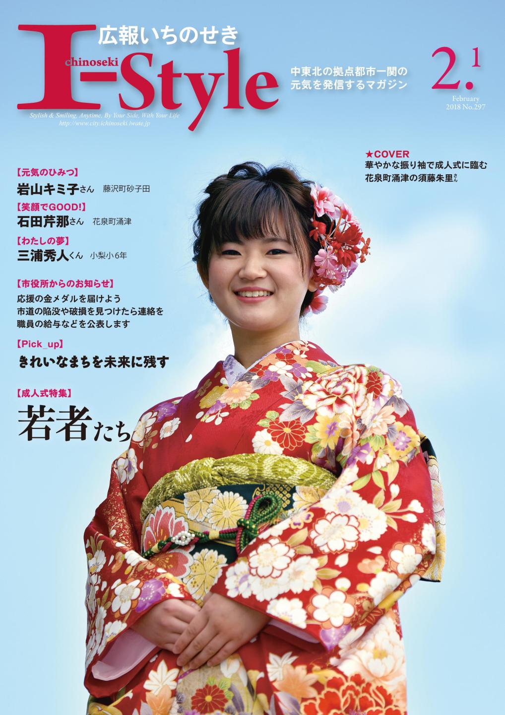 広報いちのせき「I-style」2018年2月1日号の表紙画像