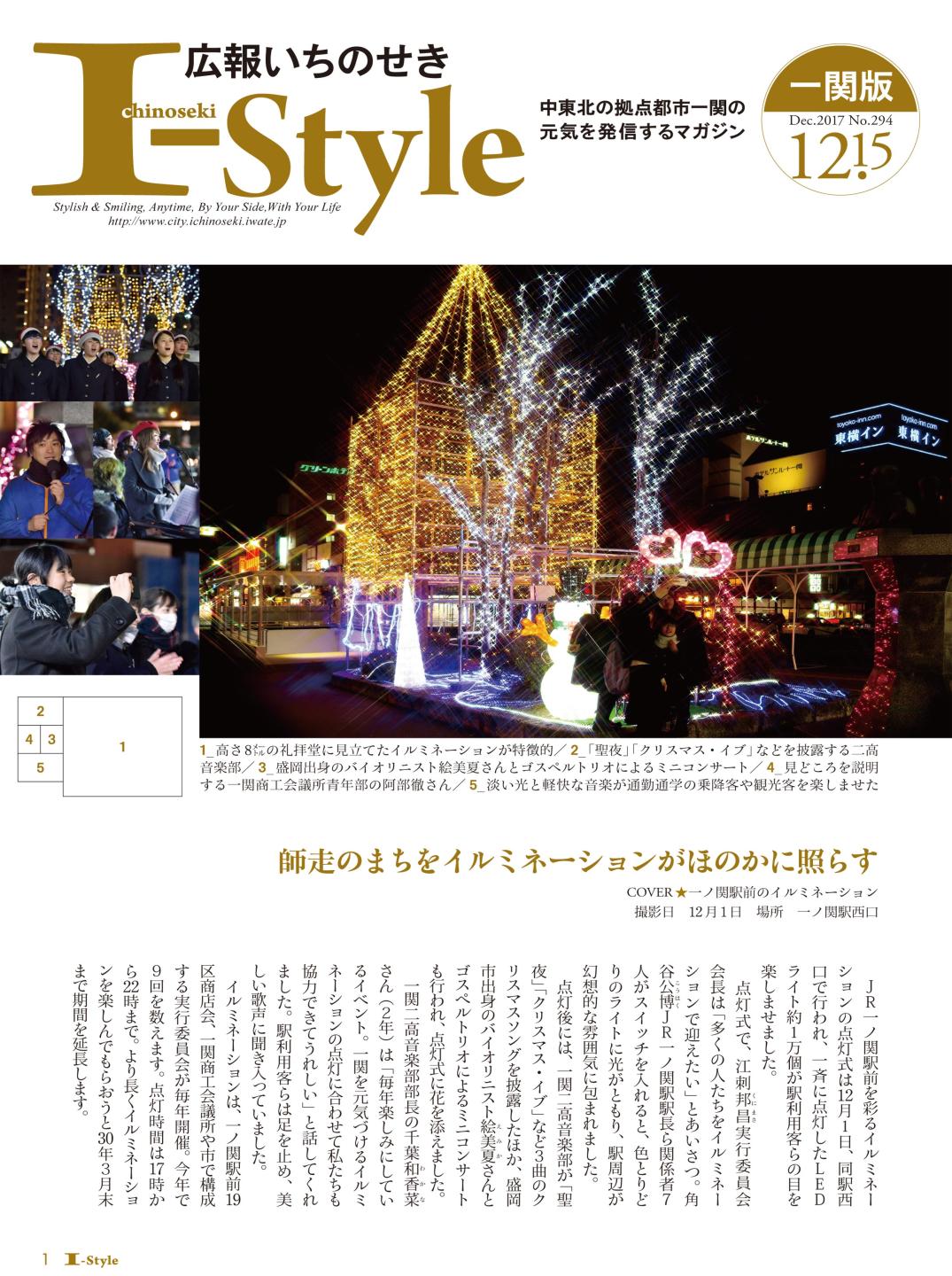 広報いちのせき「I-style」2017年12月15日号の表紙画像