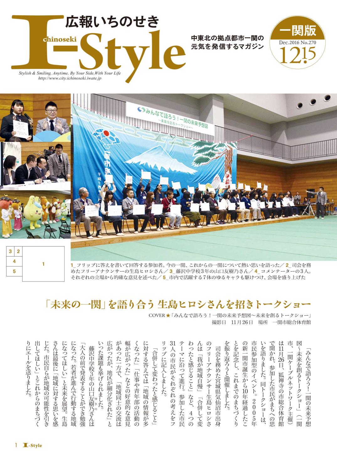 広報いちのせき「I-style」2016年12月15日号 一関版 表紙画像