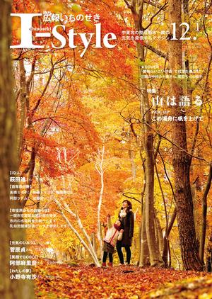 広報いちのせき「I-Style」2016年12月1日号表紙