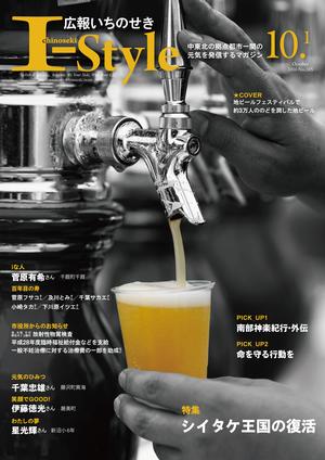 広報いちのせき I-Style 2016年10月1日号の表紙画像