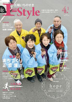 広報いちのせき「I-style」2016年4月1日号の表紙画像