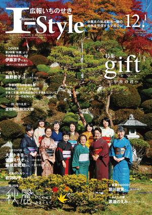 広報いちのせき「I-style」12月1日号の表紙画像