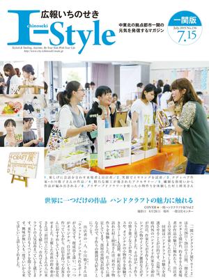 広報いちのせき「I-style」7月15日号