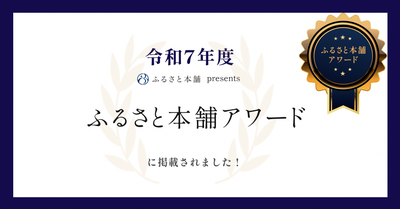 ふるさと本舗アワードの公式サイトへ