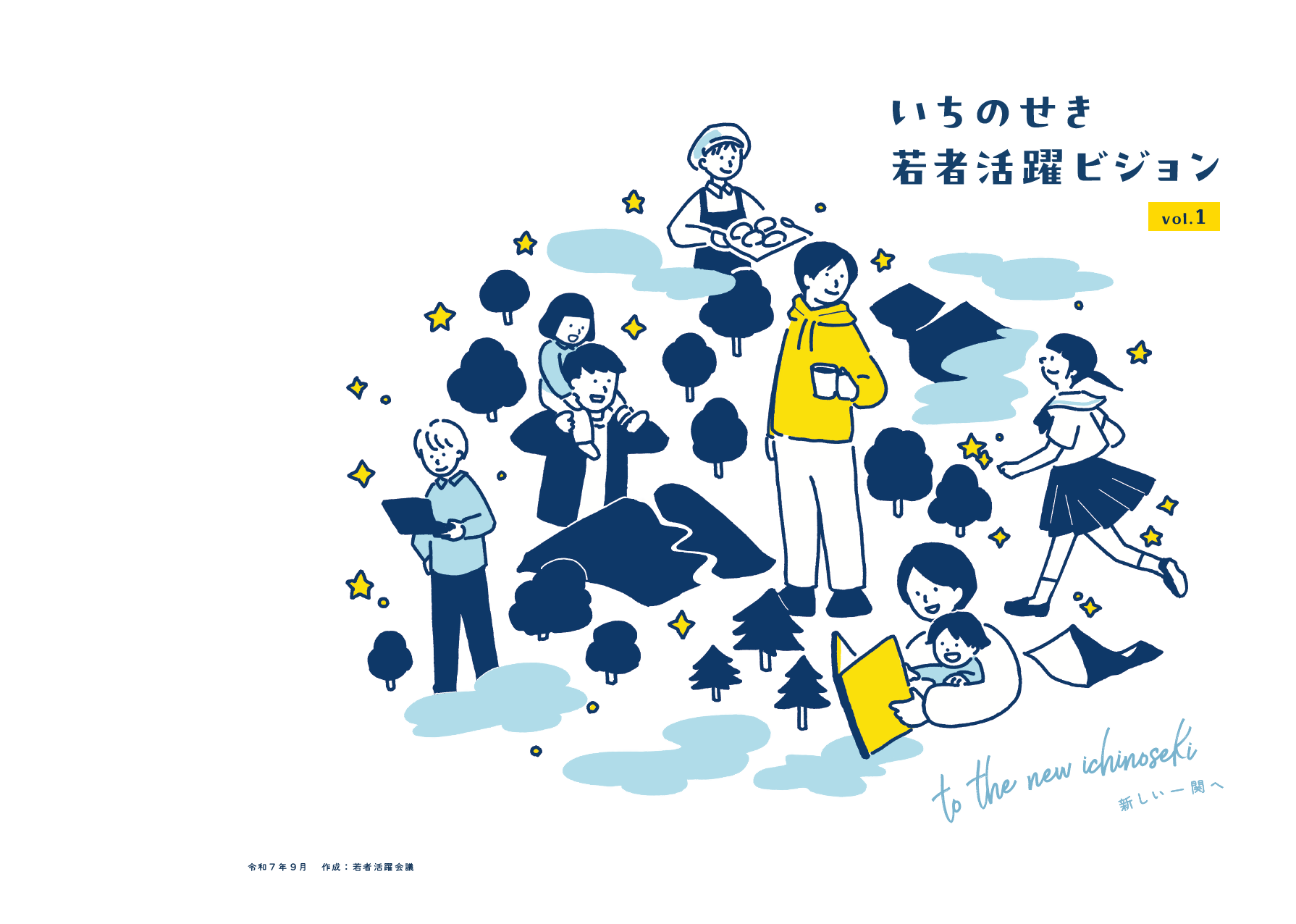 いちのせき若者活躍ビジョンvol.1のヘッダー画像