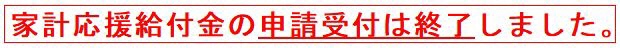 申請受付は終了しました