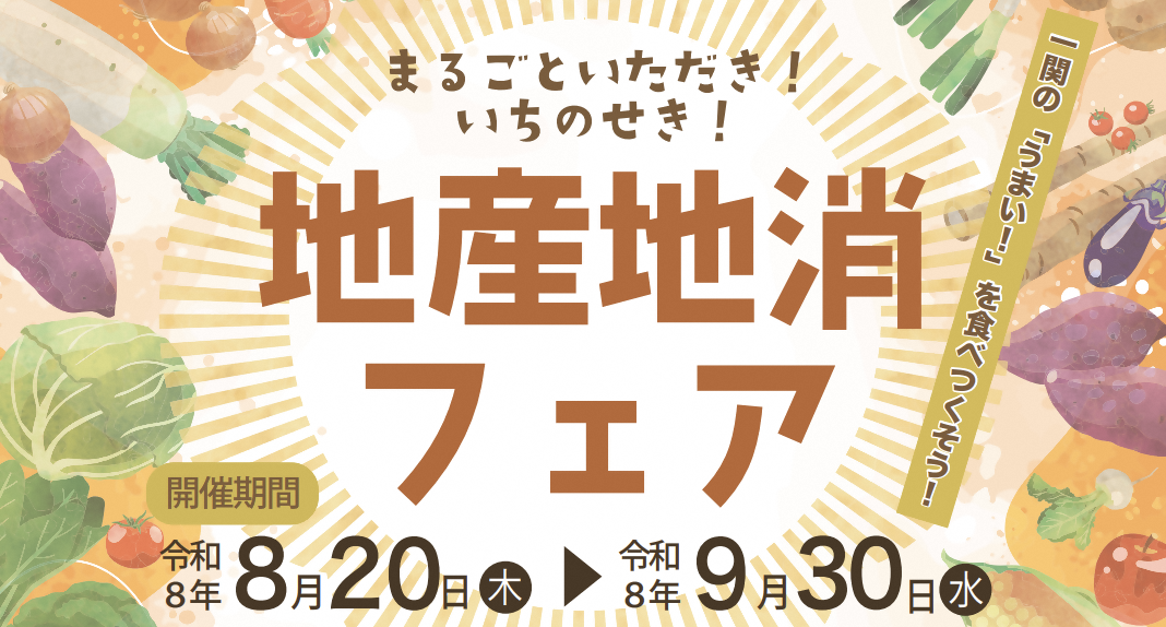 まるごといただき！いちのせき！地産地消フェア 開催期間：令和8年8月20日～9月30日