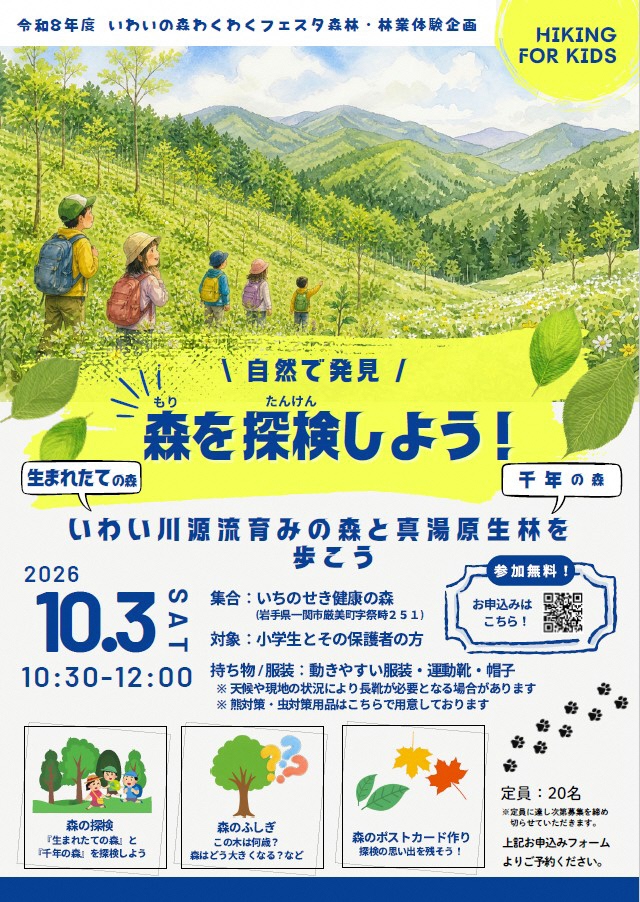 いわい川源流育みの森と真湯原生林を歩こう　ポスター
