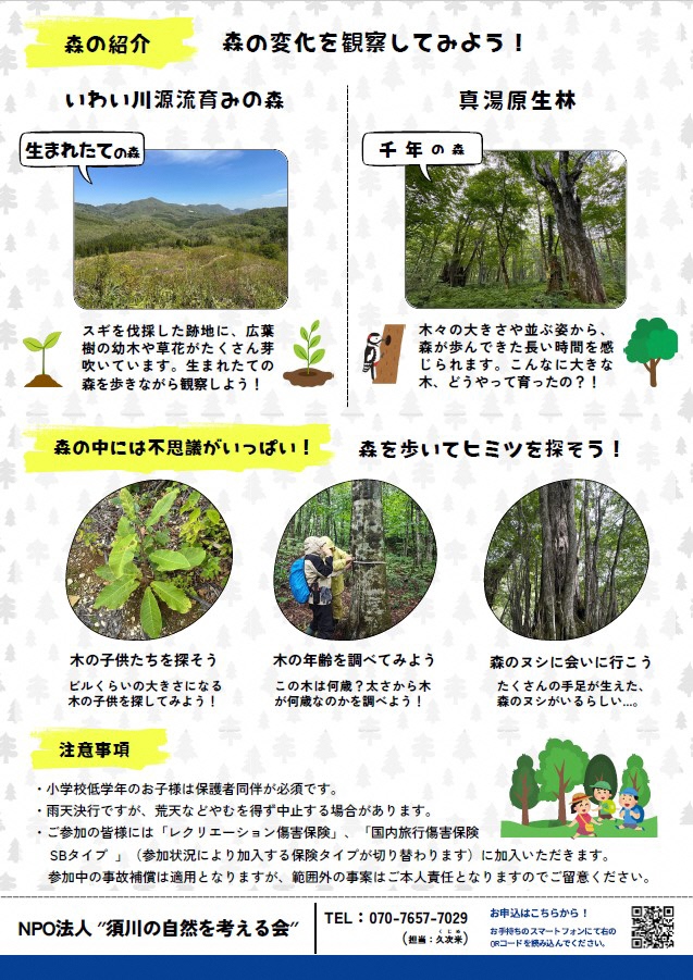 いわい川源流育みの森と真湯原生林を歩こう詳細
