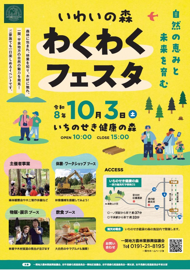 いわいの森わくわくフェスタ　ポスター