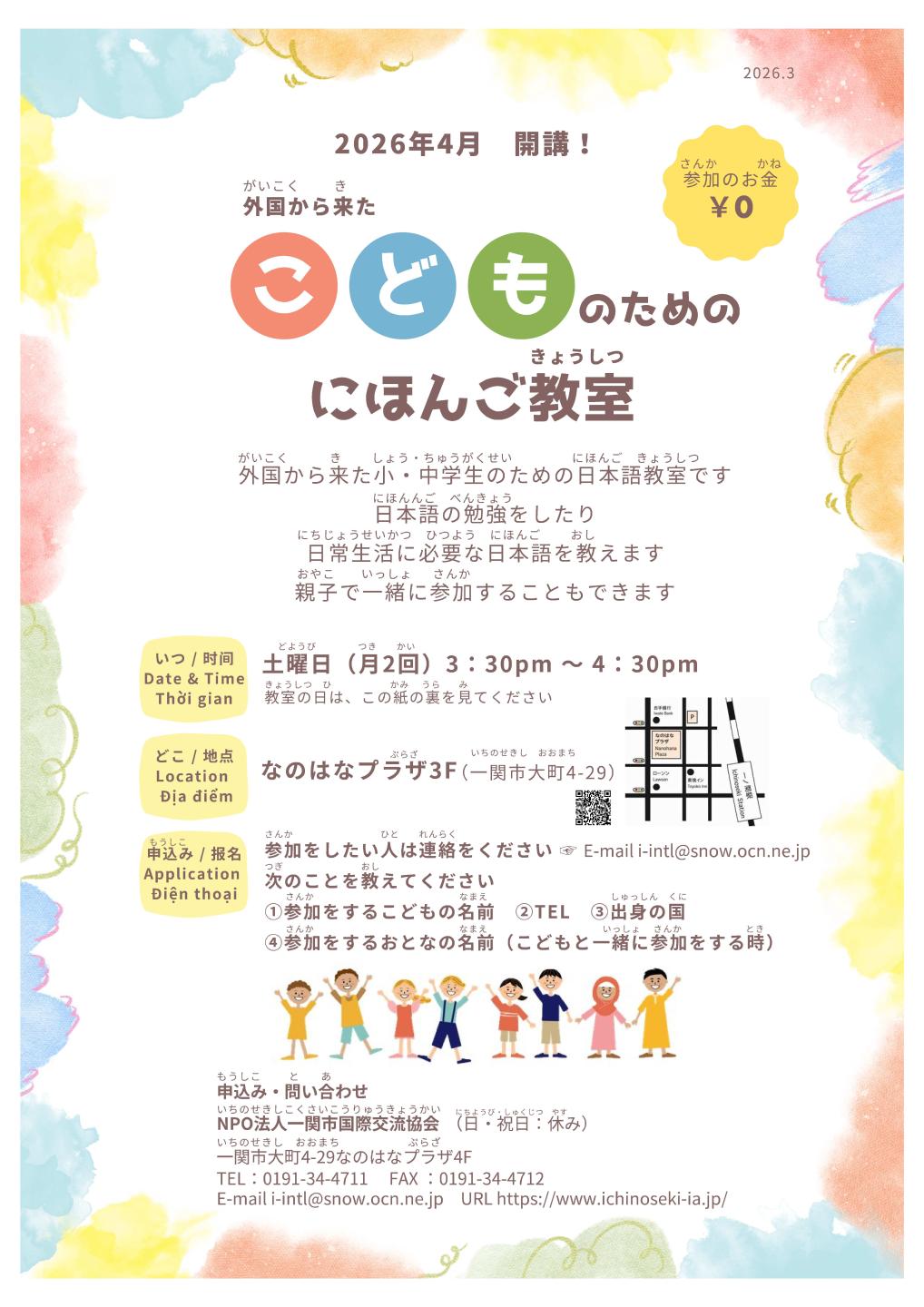 子どものための日本語教室チラシ