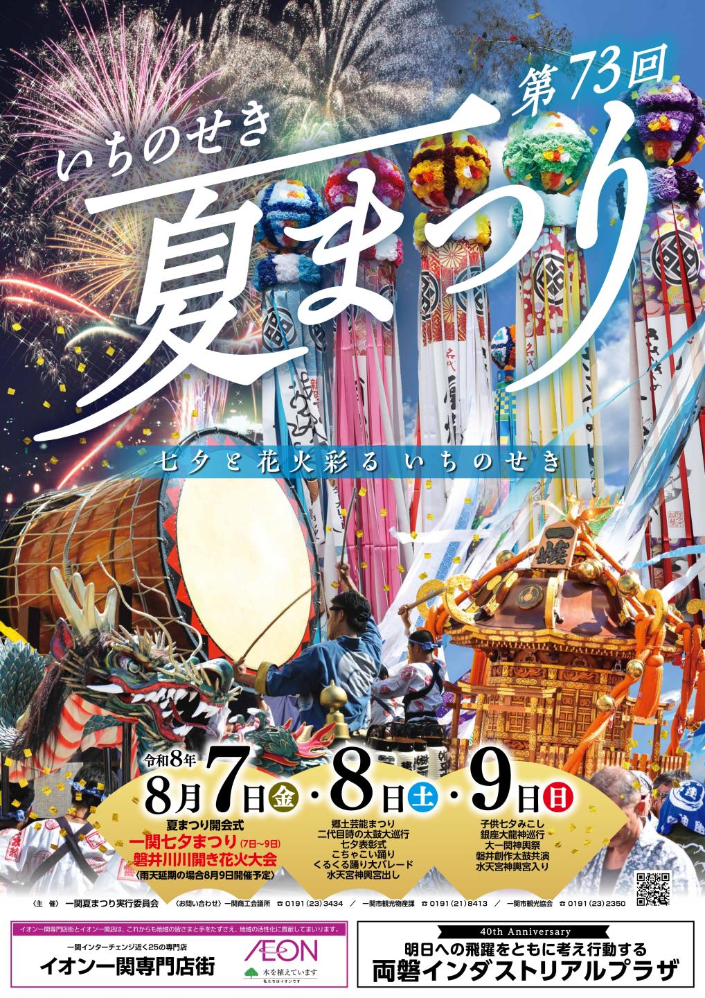 第73回一関夏まつり