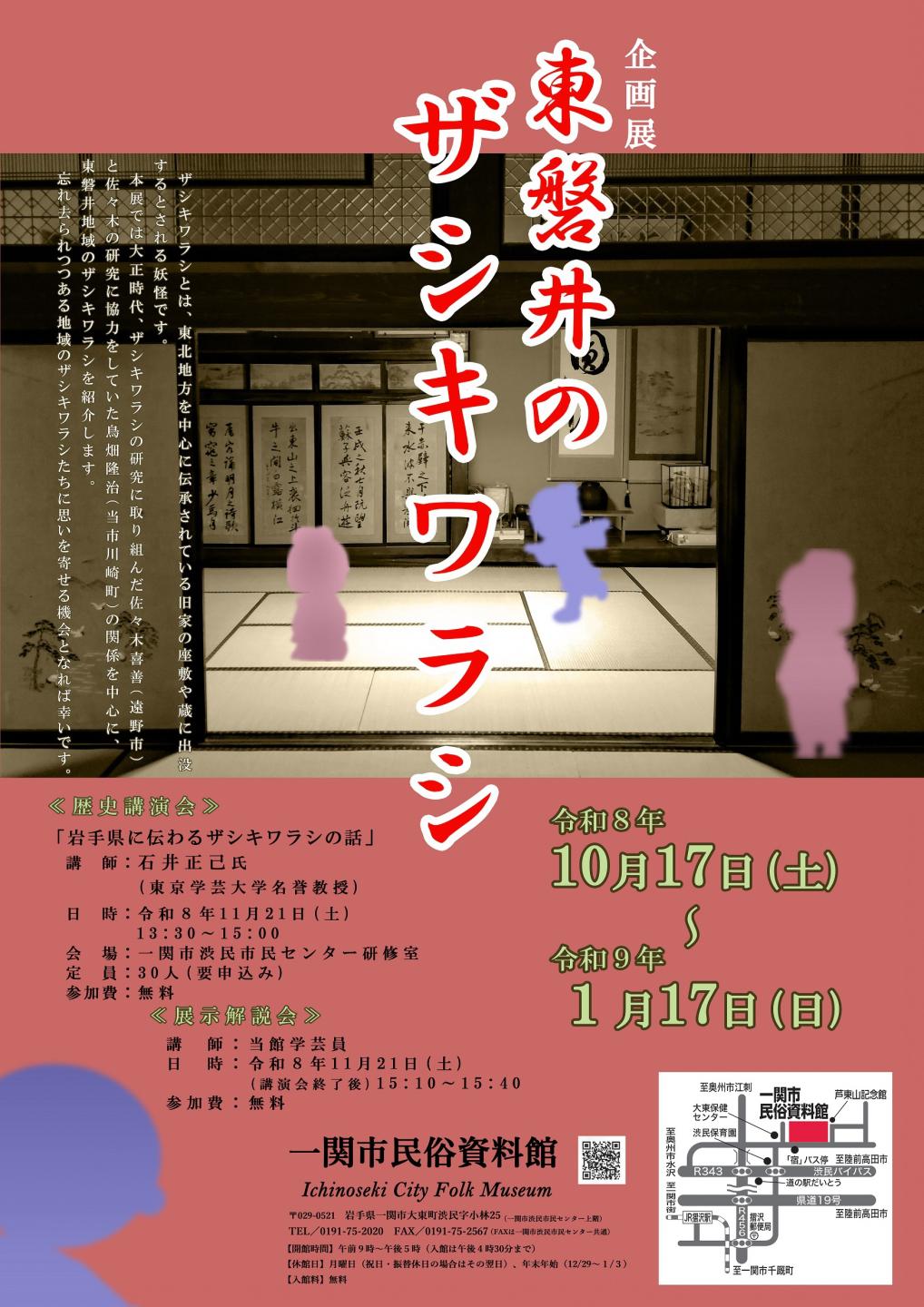 一関市民俗資料館企画展「東磐井のザシキワラシ」ポスター