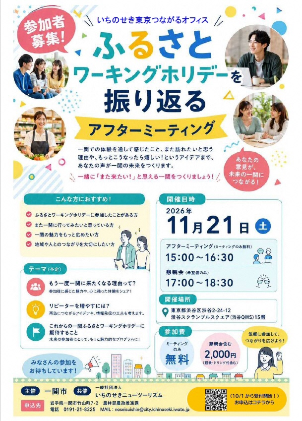 第２回いちのせき東京つながるオフィス