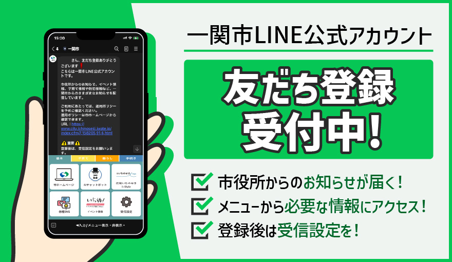 一関市LINE公式アカウント 友だち登録受付中！ 市役所からのお知らせが届く！メニューから必要な情報にアクセス！登録後は受信設定を！