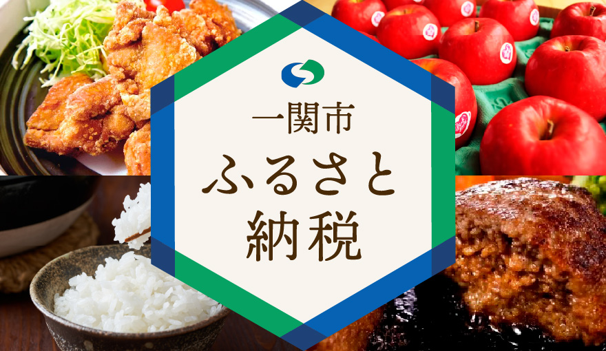 一関市 ふるさと納税